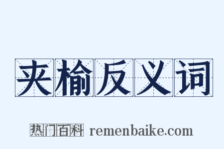 夹榆反义词是什么意思的图片